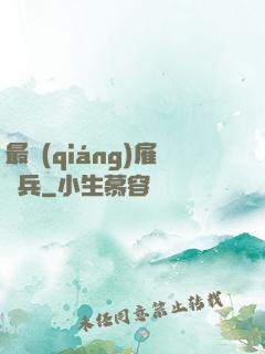 最強(qiáng)雇傭兵