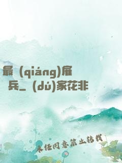 最強(qiáng)雇傭兵