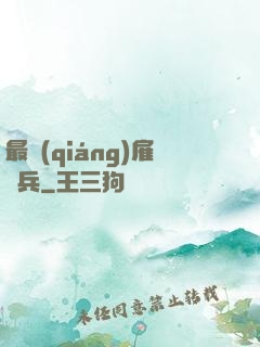 最強(qiáng)雇傭兵