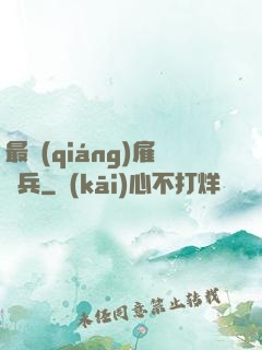 最強(qiáng)雇傭兵