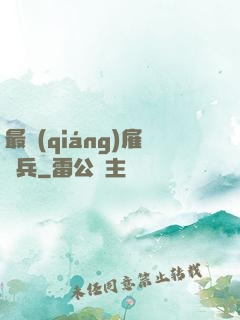 最強(qiáng)雇傭兵