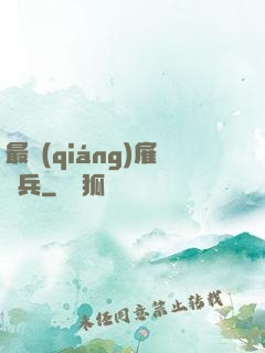 最強(qiáng)雇傭兵