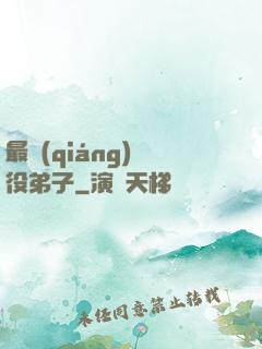 最強(qiáng)雜役弟子