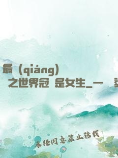 最強(qiáng)電競之世界冠軍是女生