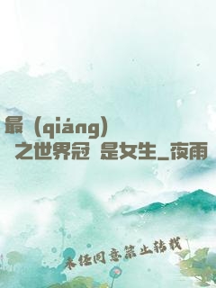 最強(qiáng)電競之世界冠軍是女生