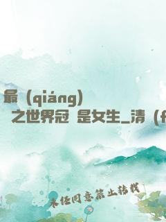 最強(qiáng)電競之世界冠軍是女生
