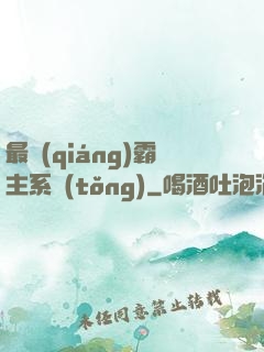 最強(qiáng)霸主系統(tǒng)
