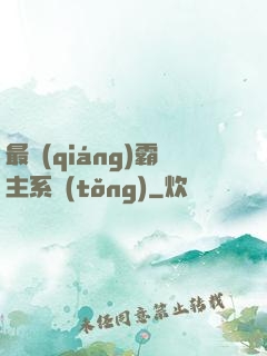 最強(qiáng)霸主系統(tǒng)