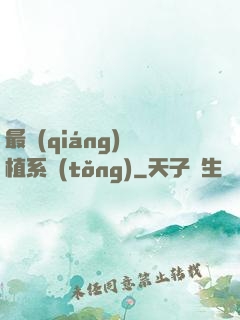 最強(qiáng)靈植系統(tǒng)