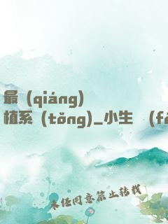 最強(qiáng)靈植系統(tǒng)