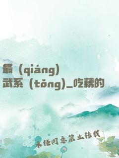 最強(qiáng)靈武系統(tǒng)