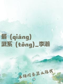 最強(qiáng)靈武系統(tǒng)