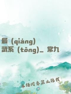 最強(qiáng)靈武系統(tǒng)