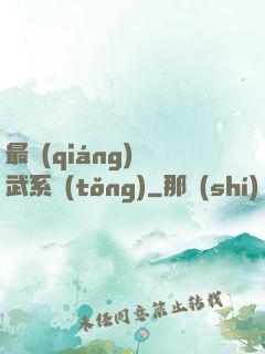 最強(qiáng)靈武系統(tǒng)