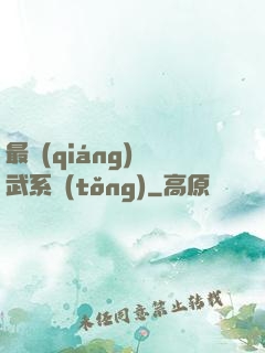 最強(qiáng)靈武系統(tǒng)