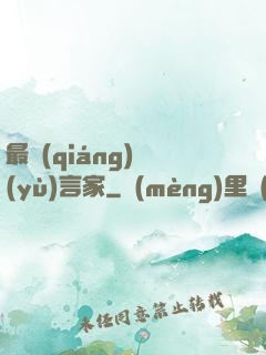 最強(qiáng)預(yù)言家