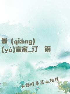 最強(qiáng)預(yù)言家