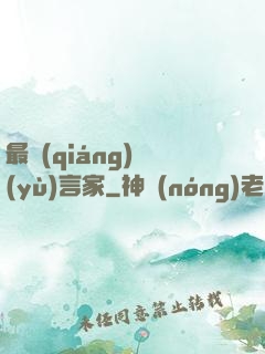 最強(qiáng)預(yù)言家