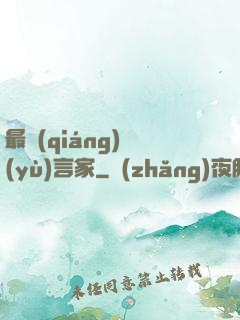 最強(qiáng)預(yù)言家