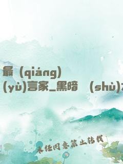 最強(qiáng)預(yù)言家