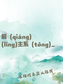 最強(qiáng)領(lǐng)主系統(tǒng)