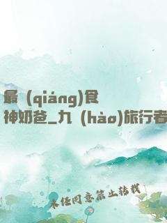 最強(qiáng)食神奶爸