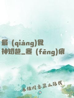 最強(qiáng)食神奶爸