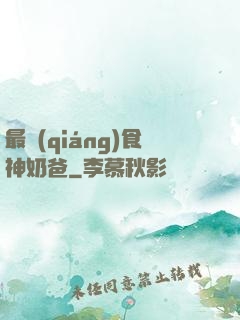 最強(qiáng)食神奶爸