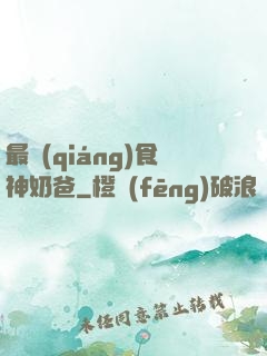 最強(qiáng)食神奶爸