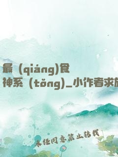 最強(qiáng)食神系統(tǒng)