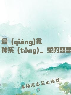 最強(qiáng)食神系統(tǒng)