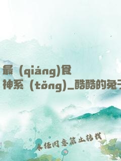 最強(qiáng)食神系統(tǒng)
