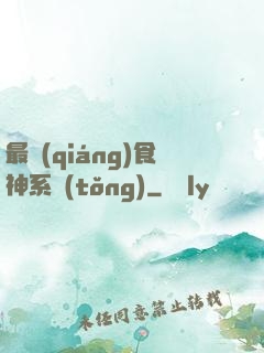 最強(qiáng)食神系統(tǒng)