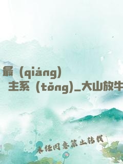 最強(qiáng)飼鯤主系統(tǒng)