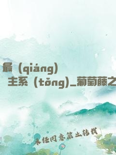 最強(qiáng)飼鯤主系統(tǒng)