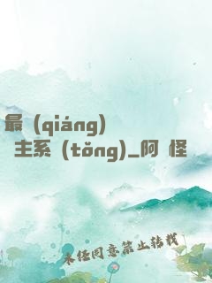 最強(qiáng)飼鯤主系統(tǒng)