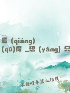 最強(qiáng)驅(qū)魔師