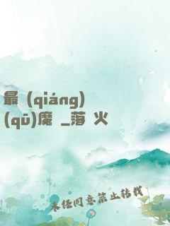 最強(qiáng)驅(qū)魔師
