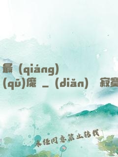 最強(qiáng)驅(qū)魔師