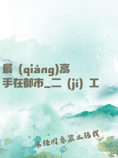 最強(qiáng)高手在都市