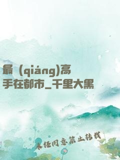 最強(qiáng)高手在都市