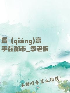 最強(qiáng)高手在都市