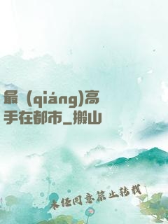 最強(qiáng)高手在都市