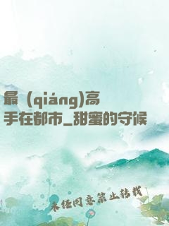 最強(qiáng)高手在都市
