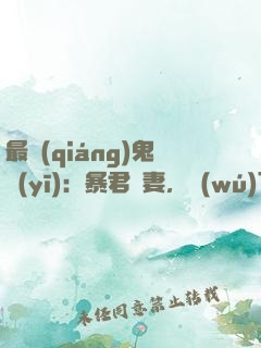 最強(qiáng)鬼醫(yī)：暴君寵妻，無(wú)下限