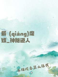 最強(qiáng)魔婿