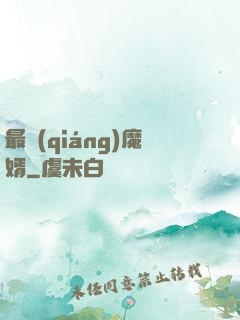 最強(qiáng)魔婿