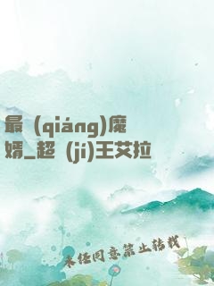 最強(qiáng)魔婿