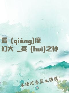 最強(qiáng)魔幻大師