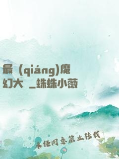 最強(qiáng)魔幻大師